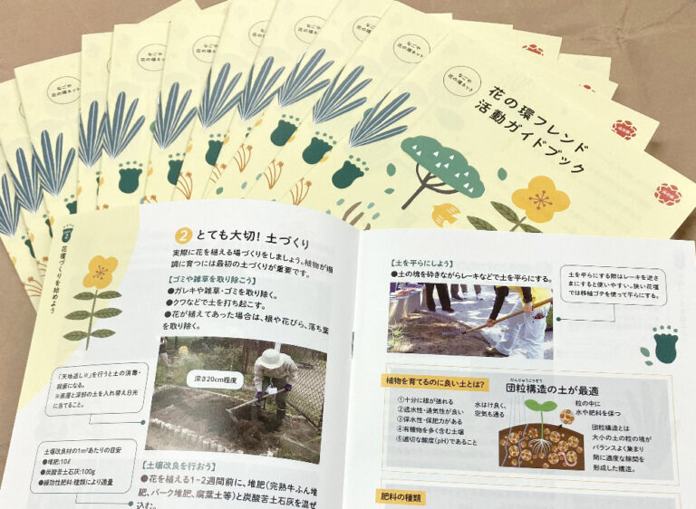花の環フレンド活動ガイドブック