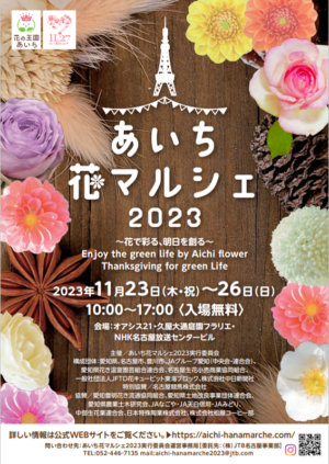 あいち花マルシェ2023が開催されます！