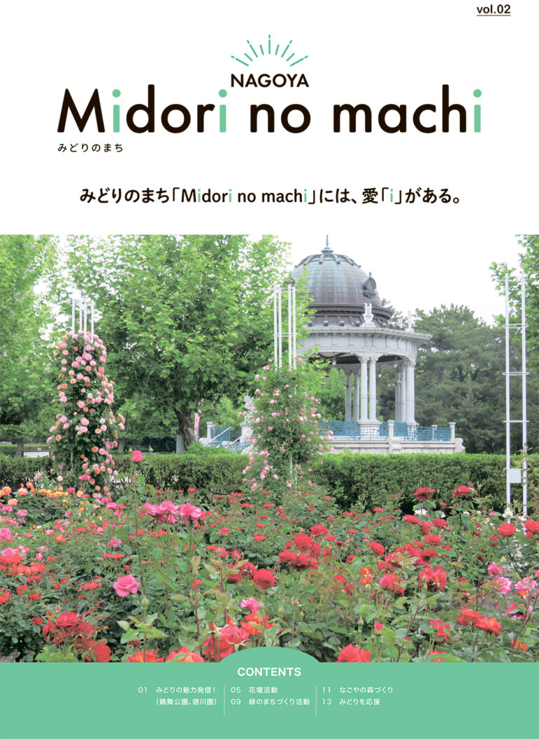 情報誌『Midori no machi (みどりのまち) 』vol.2
