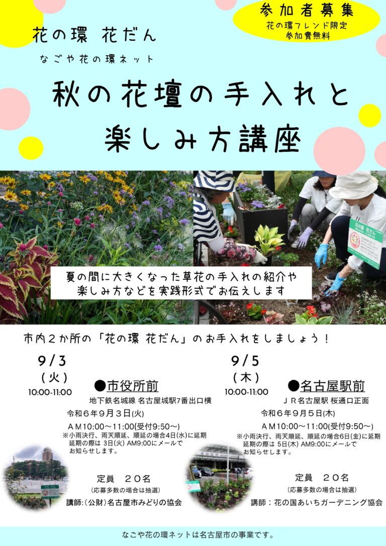 【募集延長】フレンド限定９月「秋の花壇の手入れと楽しみ方講座」