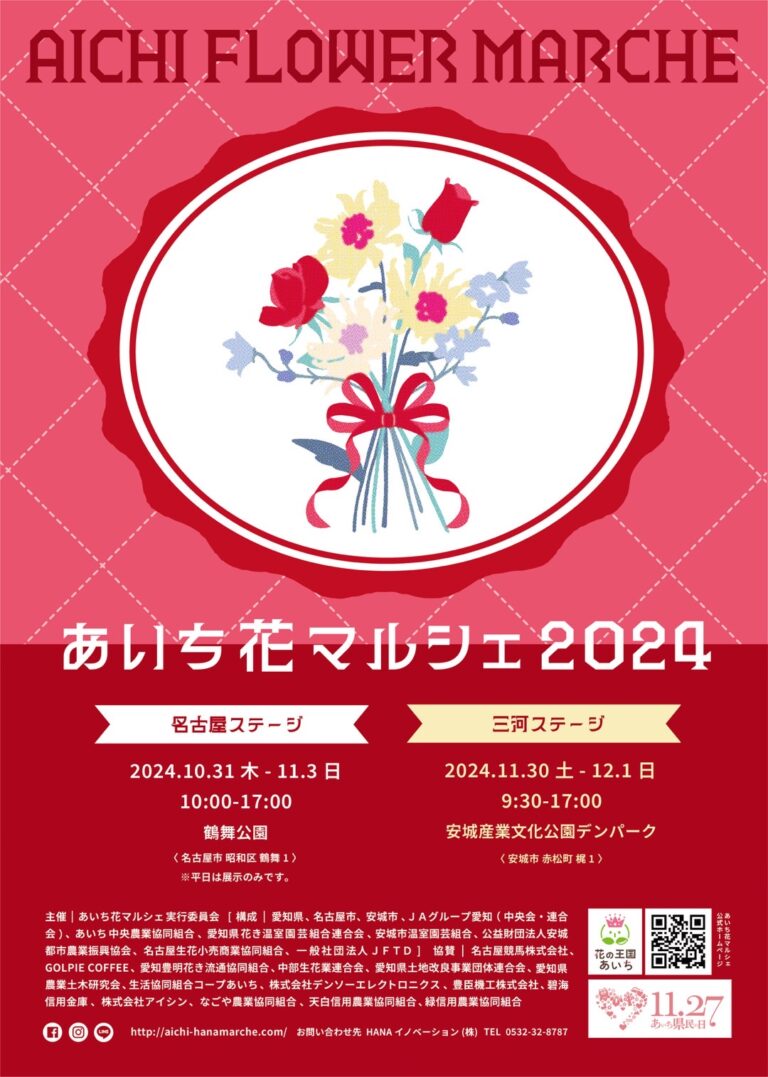 あいち花マルシェ2024が開催されます！