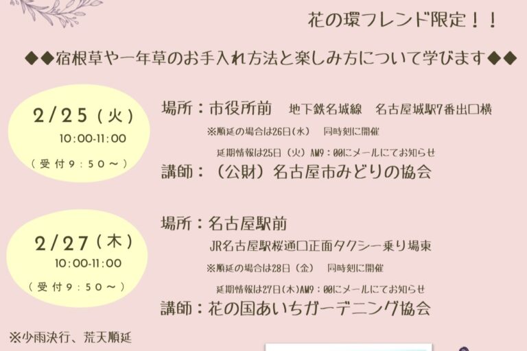 フレンド限定　花の環花だん『春の花壇の手入れ方法と楽しみ方講習会』募集開始