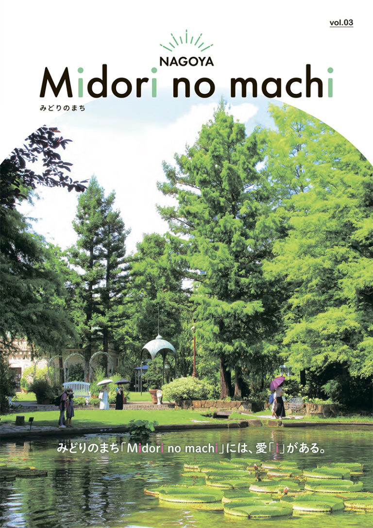 情報誌『Midori no machi (みどりのまち) 』vol.3