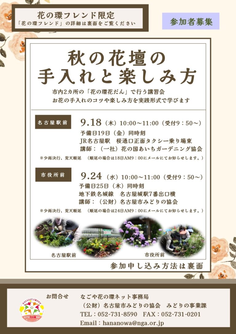 フレンド限定　花の環花だん『秋の花壇の手入れと楽しみ方講習会』募集開始