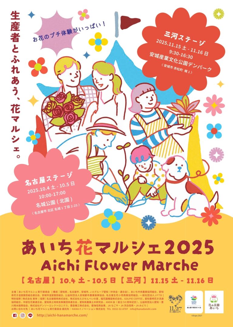 あいち花マルシェ2025が開催されます！