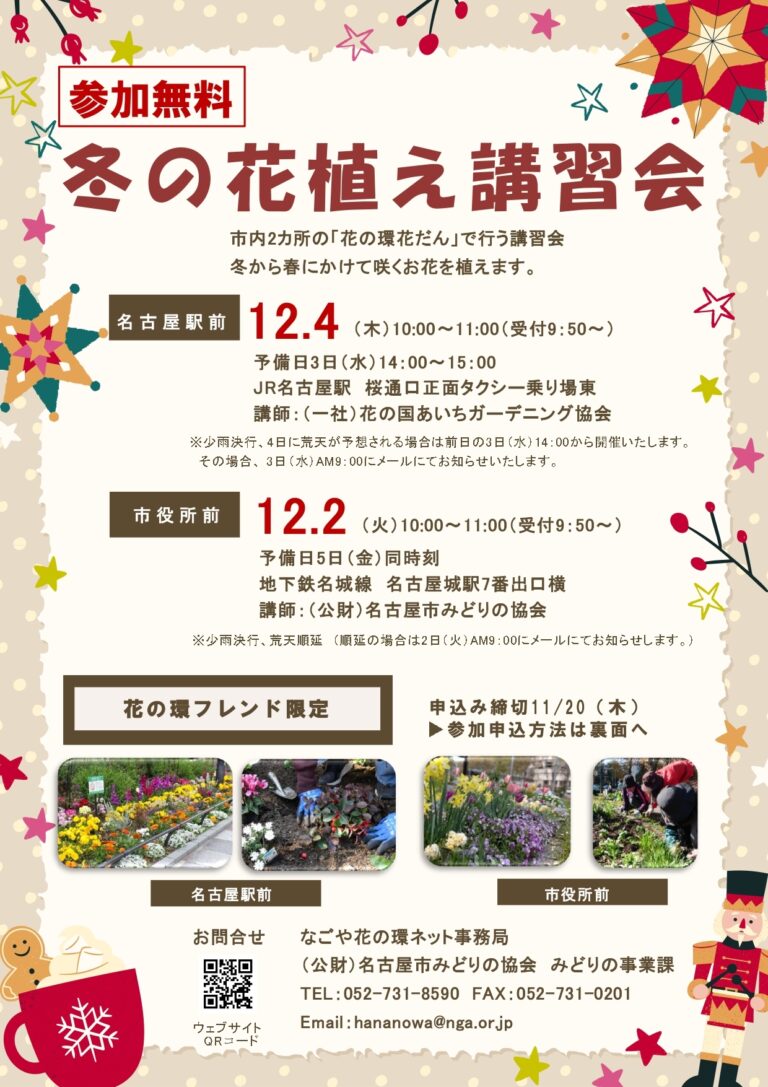 フレンド限定　花の環花だん『冬の花植え講習会』募集開始