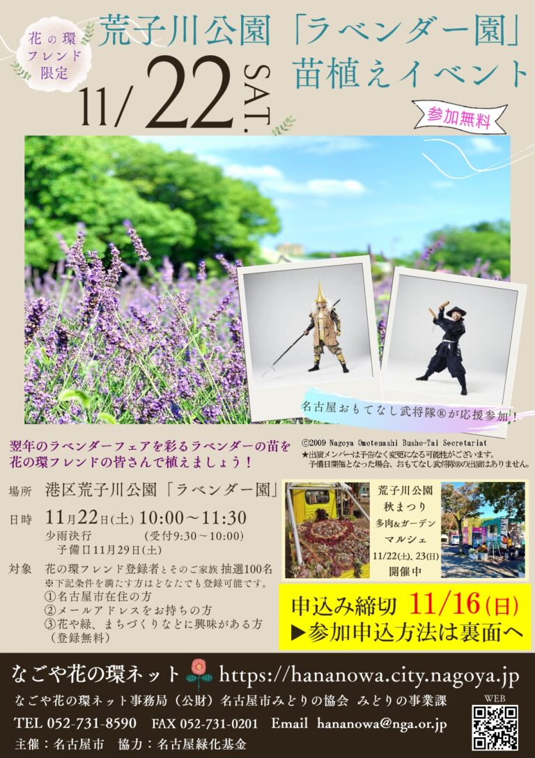 【募集期間延長のお知らせ】花の環フレンド限定　荒子川公園「ラベンダー園」苗植えイベントのご案内