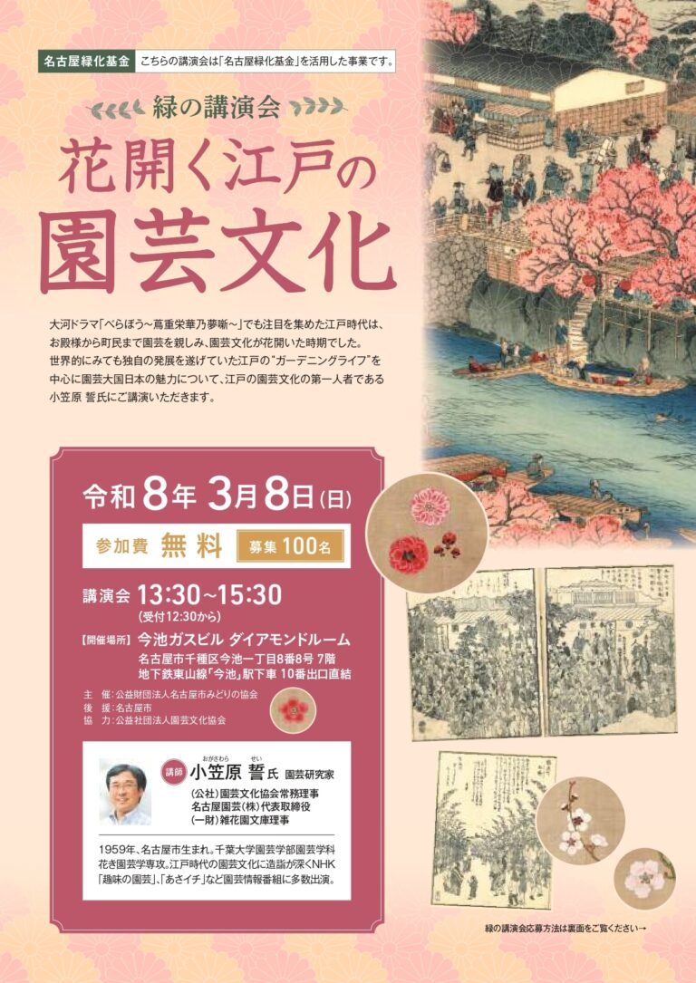 名古屋緑化基金 緑の講演会 『花開く江戸の園芸文化』