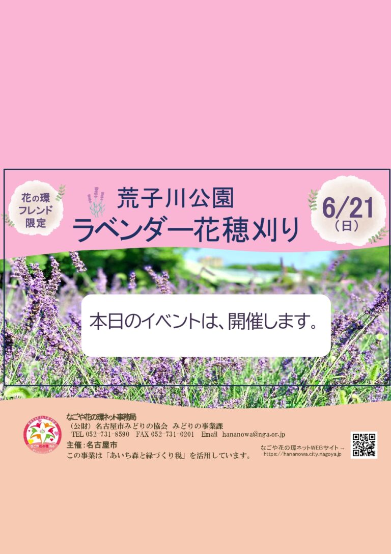 荒子川公園「ラベンダー園」花穂刈り参加者へのお知らせ
