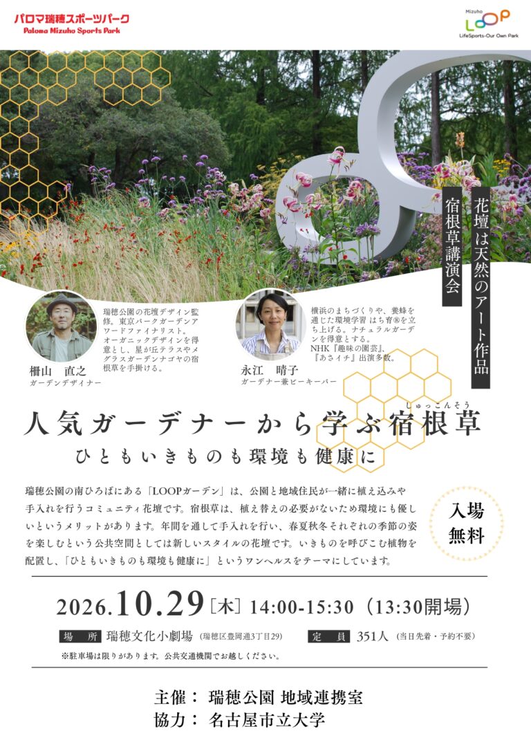 瑞穂公園主催「人気ガーデナーから学ぶ宿根草」講演会のご案内